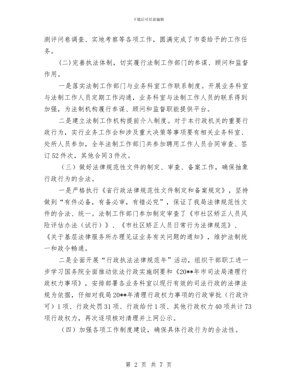 司法局度法制工作总结与司法局廉政风险防控工作总结汇编_第2页