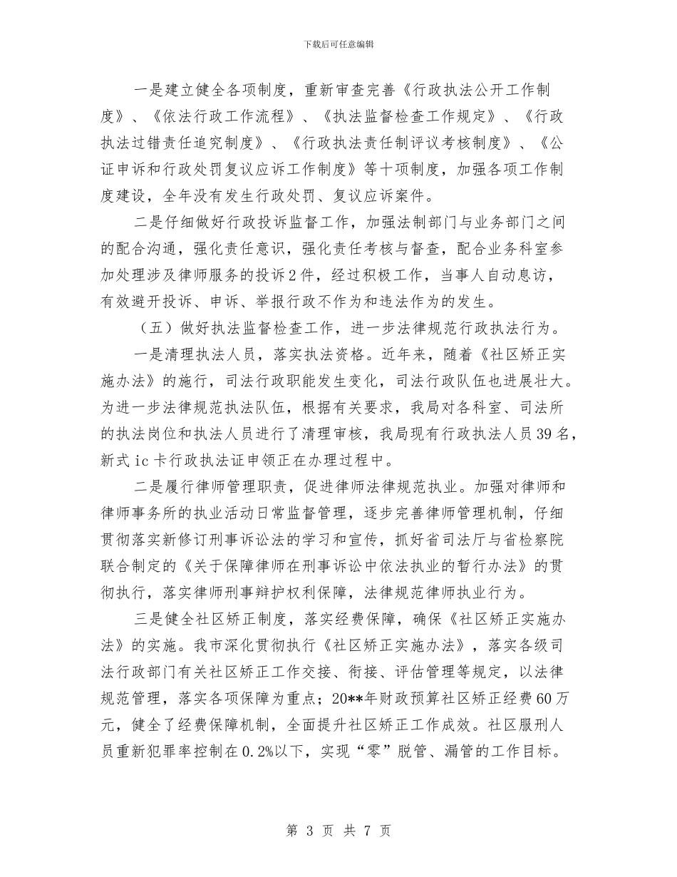 司法局度法制工作总结与司法局廉政风险防控工作总结汇编_第3页