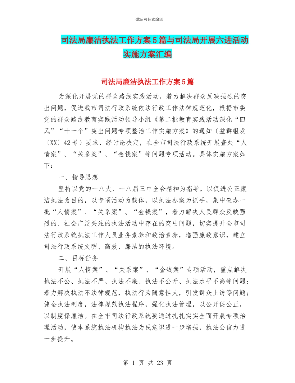 司法局廉洁执法工作方案5篇与司法局开展六进活动实施方案汇编_第1页