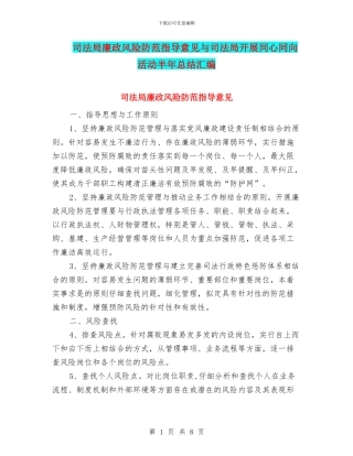 司法局廉政风险防范指导意见与司法局开展同心同向活动半年总结汇编