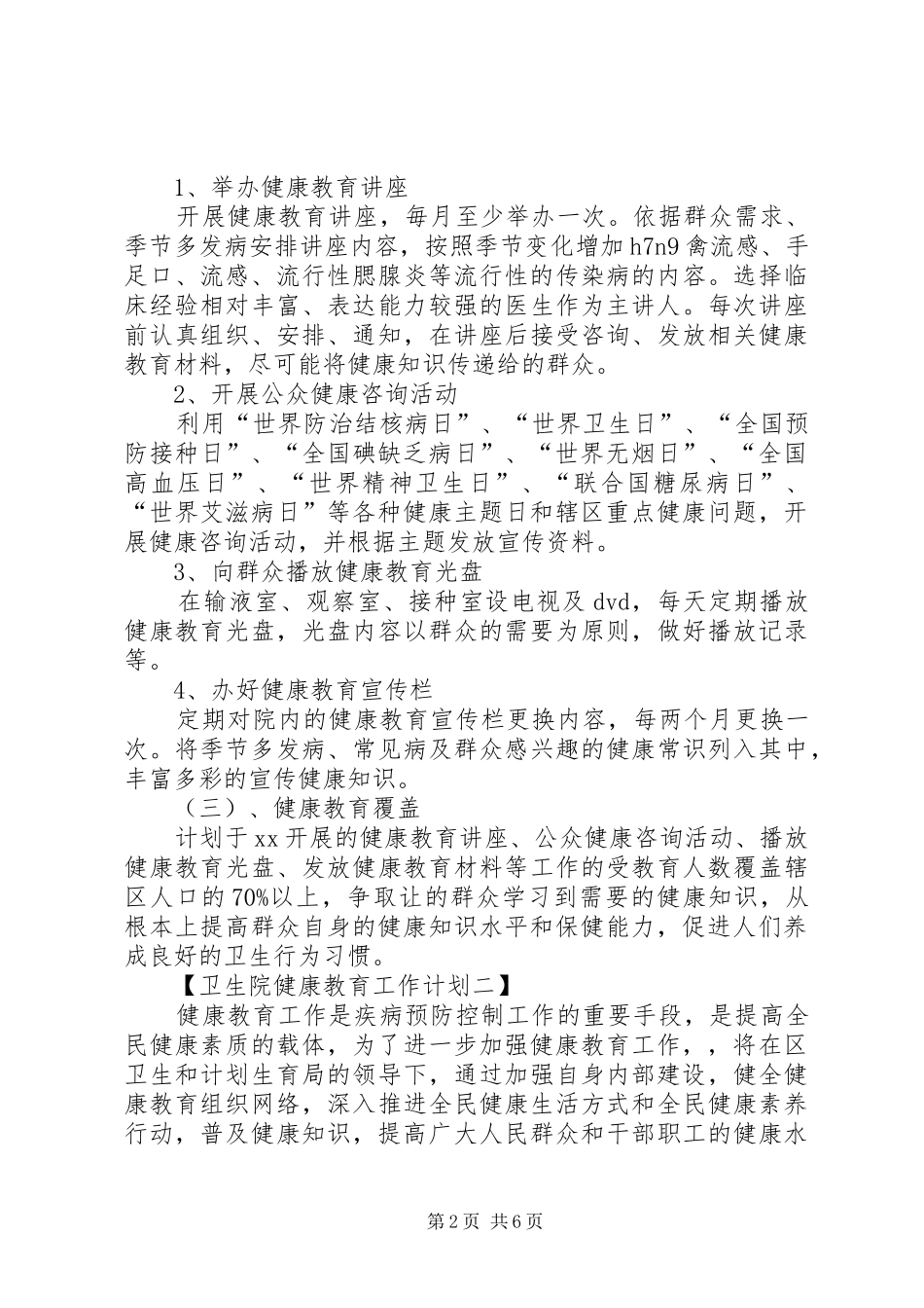 最新卫生院健康教育的工作计划范文_第2页