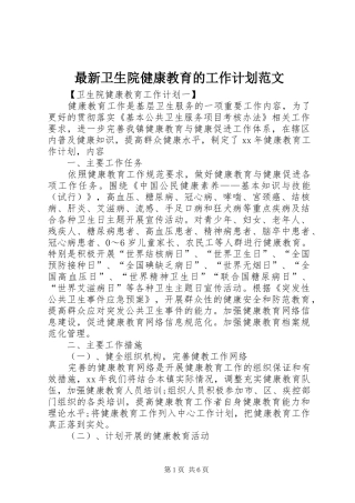 最新卫生院健康教育的工作计划范文