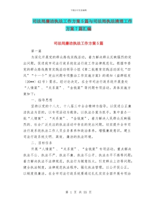 司法局廉洁执法工作方案5篇与司法局执法清理工作方案7篇汇编