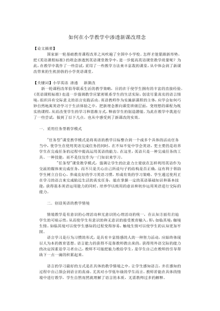 如何在小学教学中渗透新课改理念