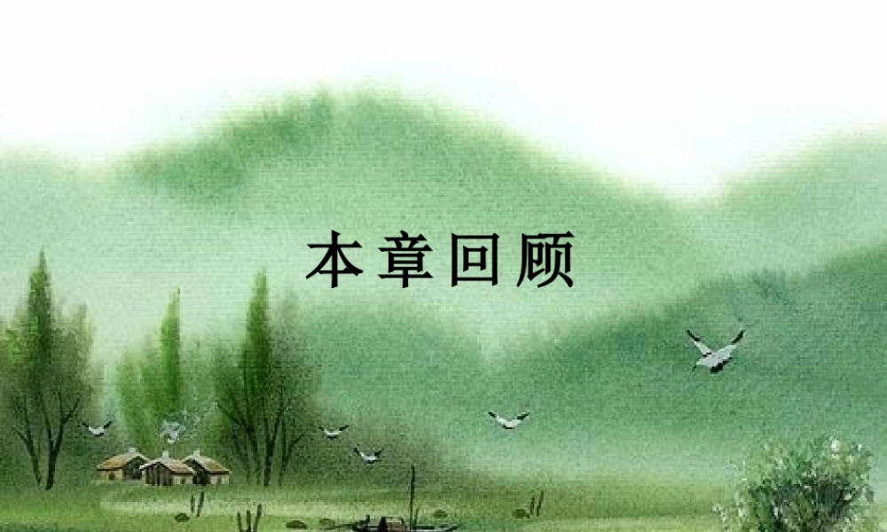 高中数学必修二第二章复习课件