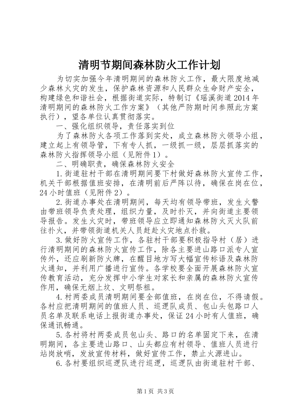清明节期间森林防火工作计划_1_第1页