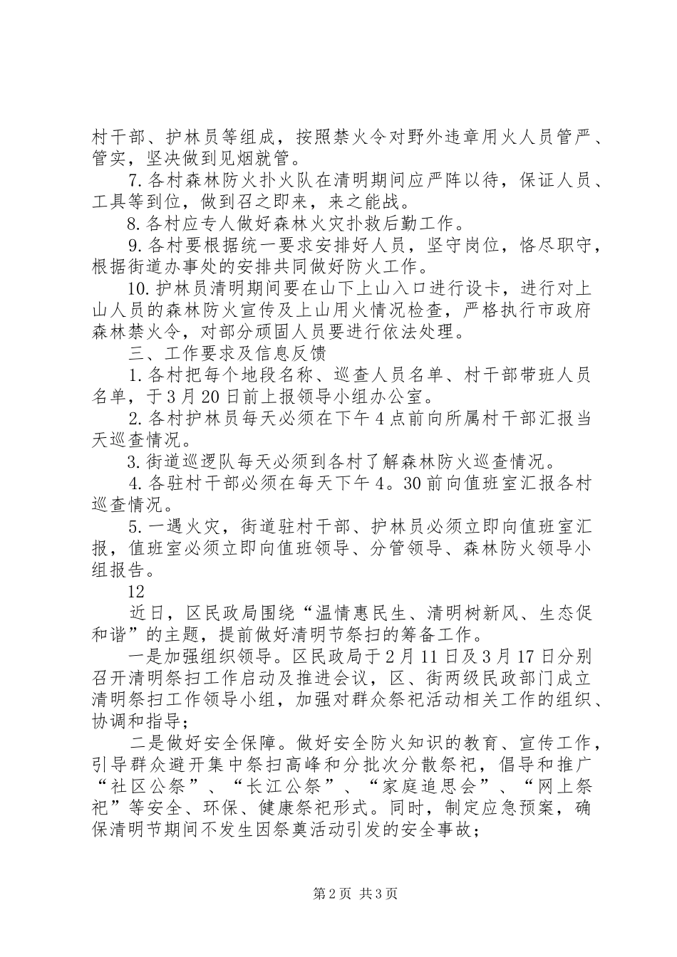 清明节期间森林防火工作计划_1_第2页