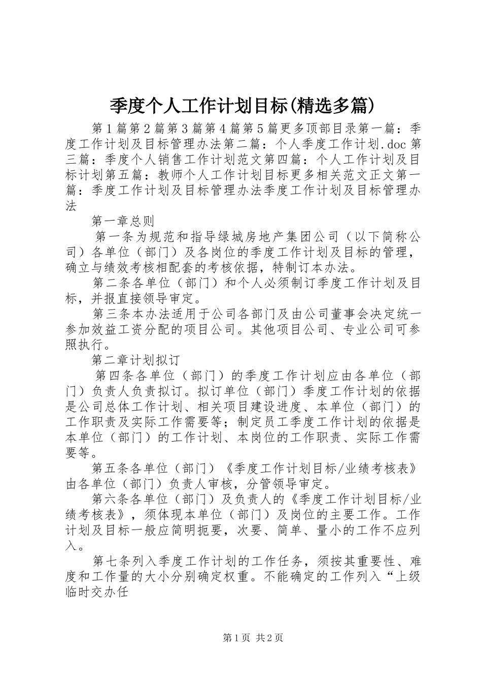 季度个人工作计划目标(精选多篇)_第1页