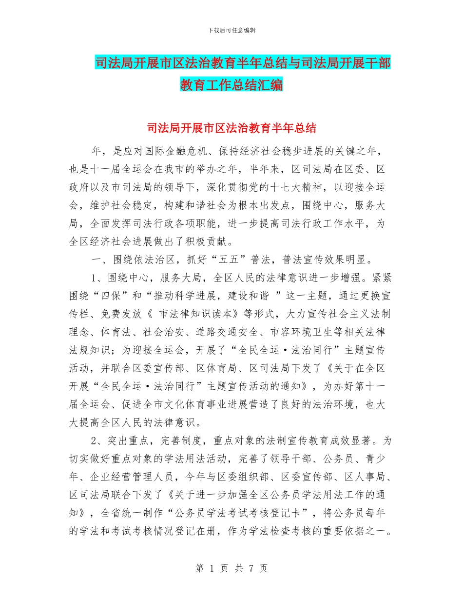 司法局开展市区法治教育半年总结与司法局开展干部教育工作总结汇编_第1页