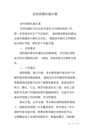 农村改厕实施方案