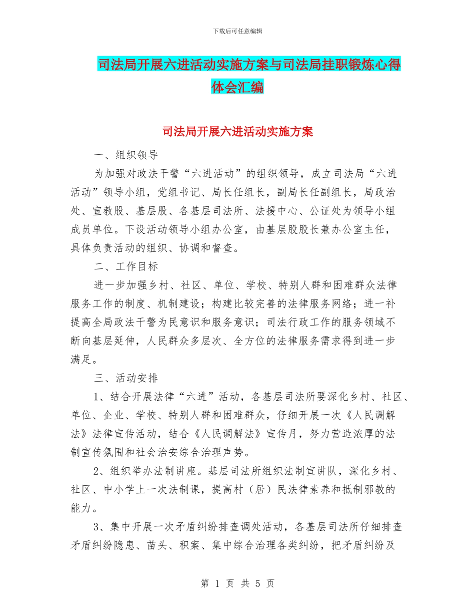 司法局开展六进活动实施方案与司法局挂职锻炼心得体会汇编_第1页
