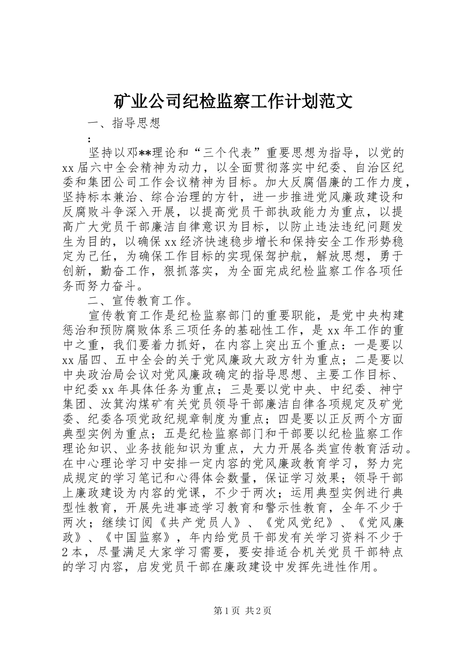 矿业公司纪检监察工作计划范文_第1页