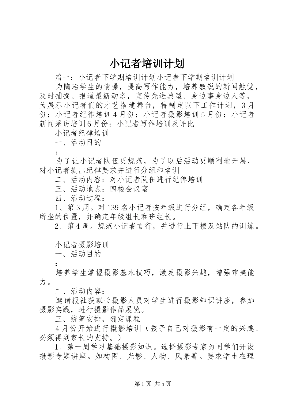 小记者培训计划_第1页
