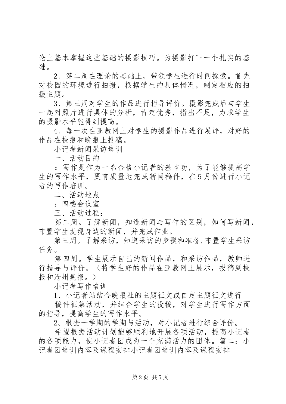 小记者培训计划_第2页