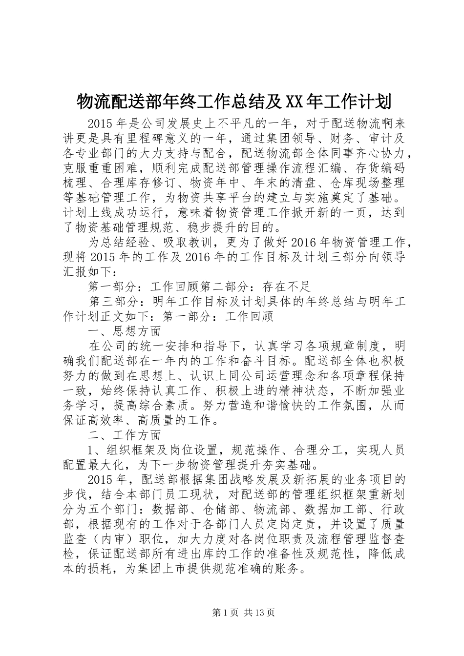 物流配送部年终工作总结及XX年工作计划_1_第1页