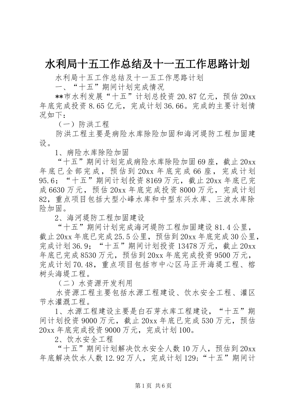 水利局十五工作总结及十一五工作思路计划_1_第1页