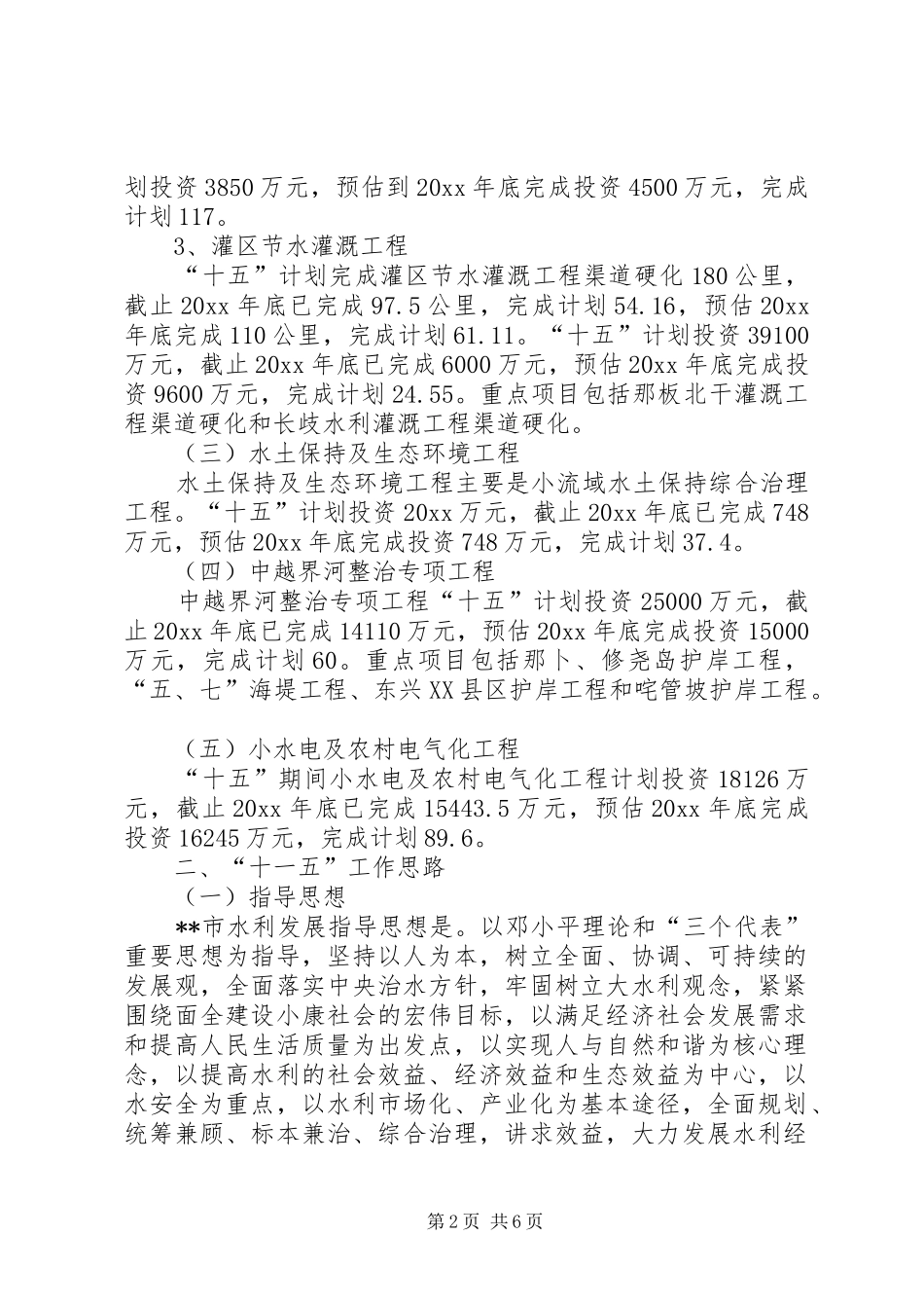 水利局十五工作总结及十一五工作思路计划_1_第2页