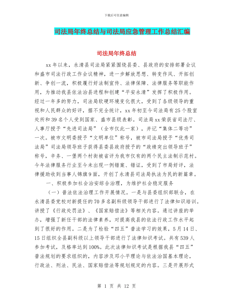 司法局年终总结与司法局应急管理工作总结汇编_第1页