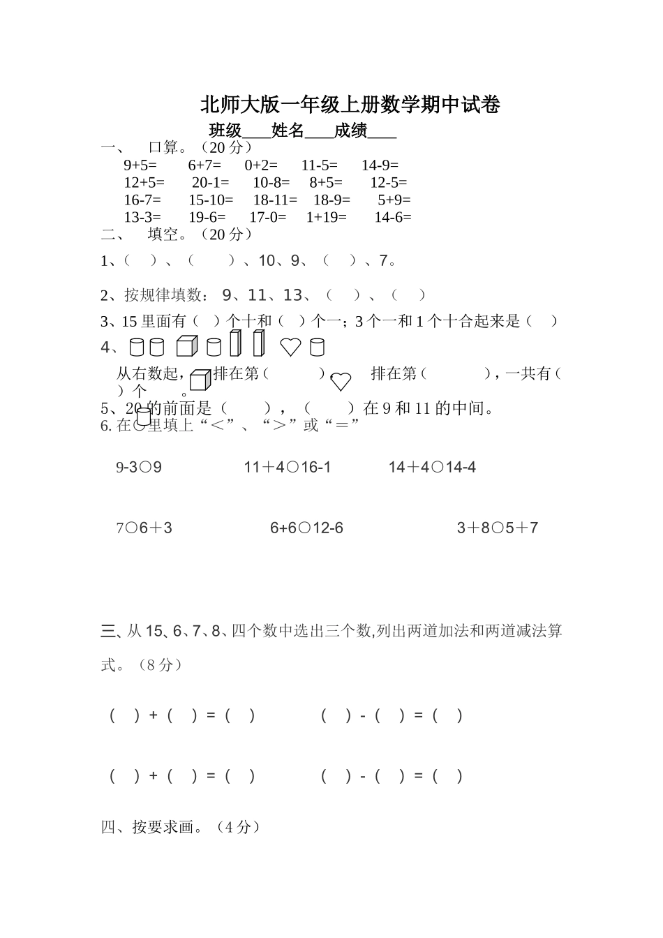 2012年北师大版一年级上册数学期中试卷_(5)_第1页