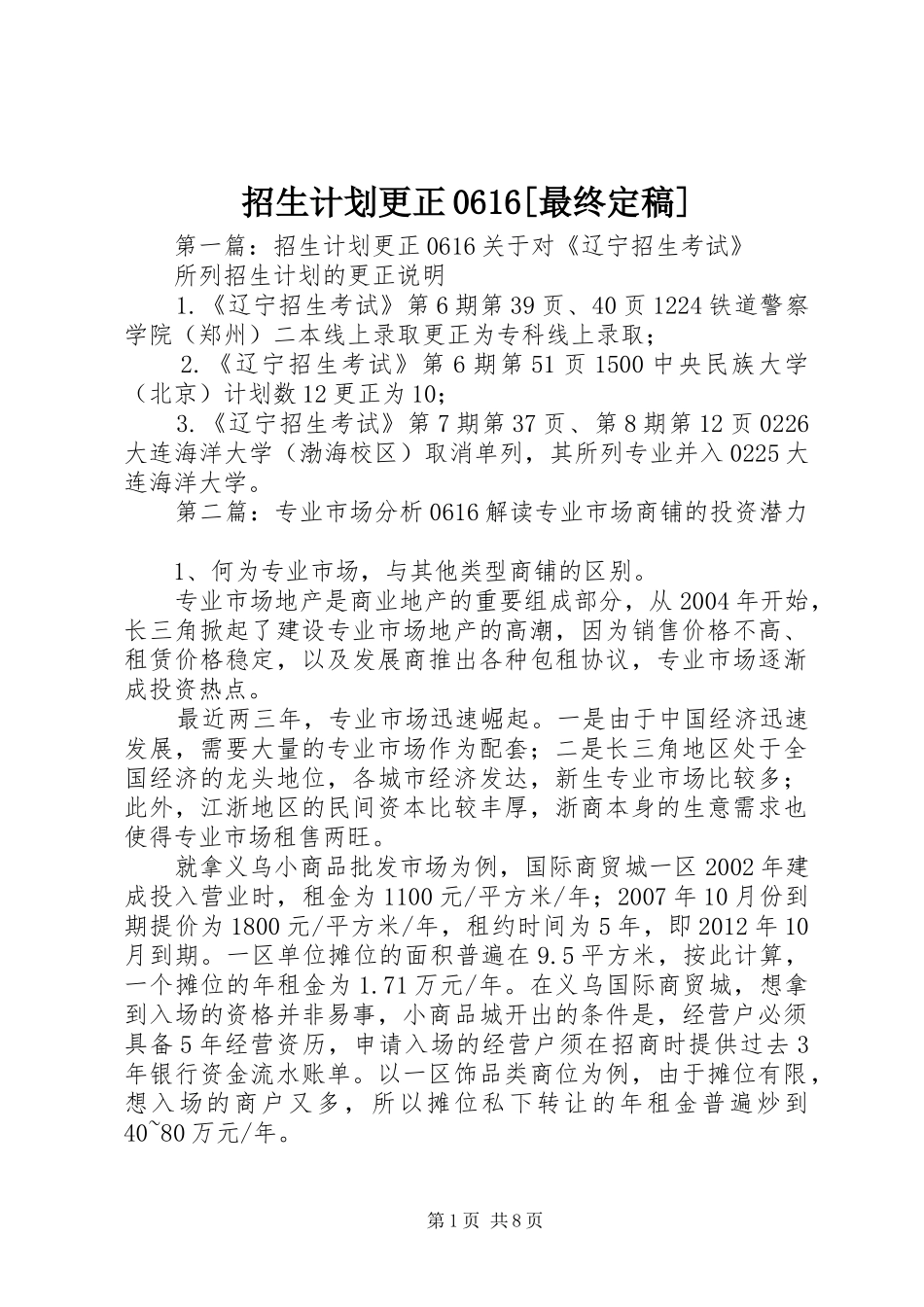 招生计划更正0616[最终定稿]_第1页