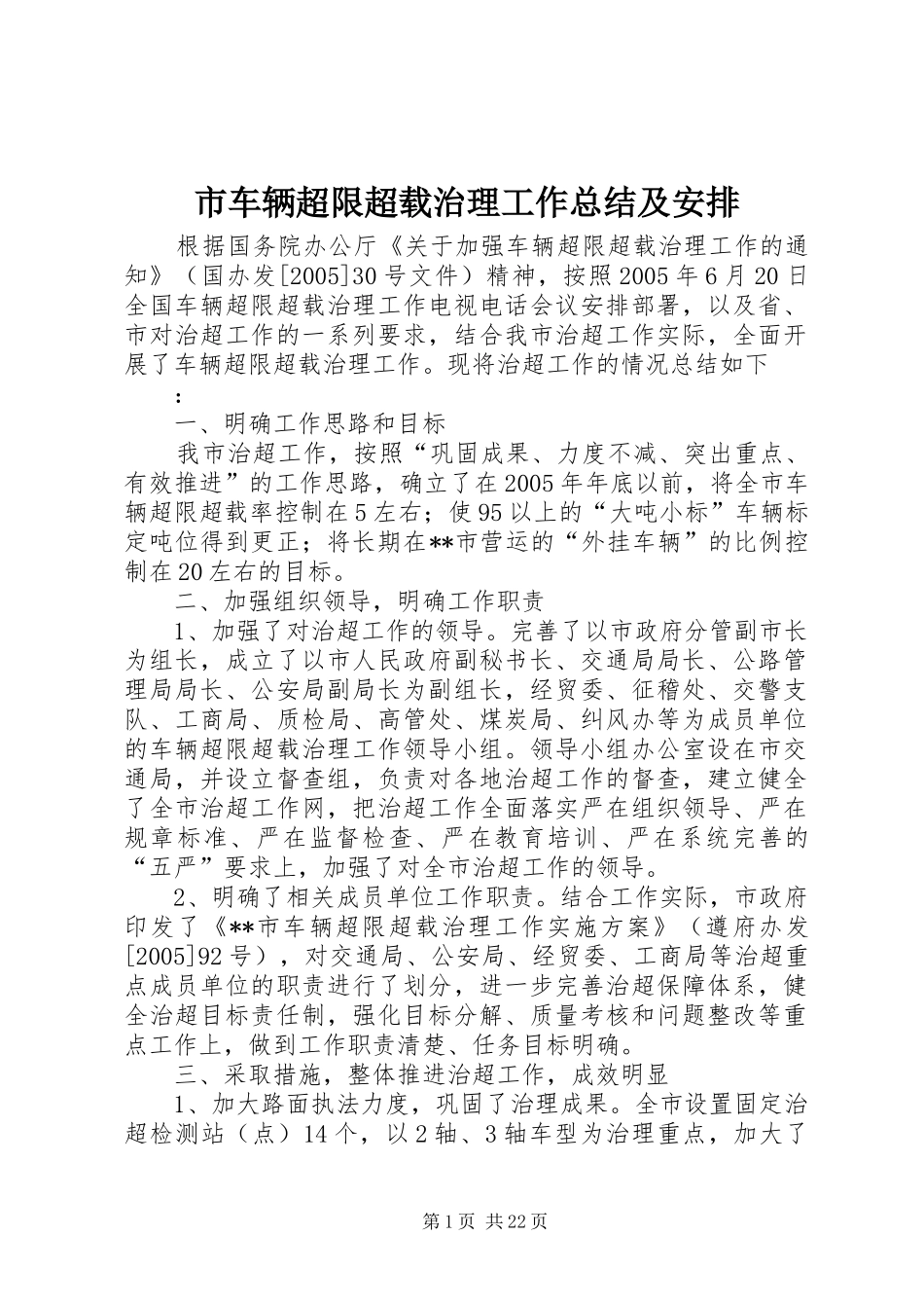 市车辆超限超载治理工作总结及安排_第1页
