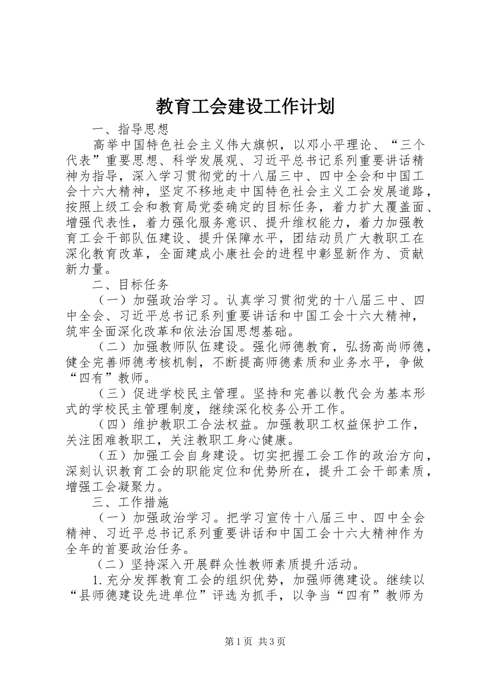 教育工会建设工作计划_第1页