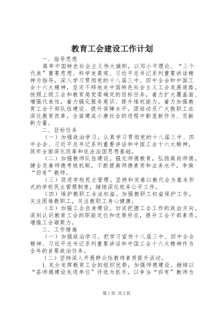 教育工会建设工作计划