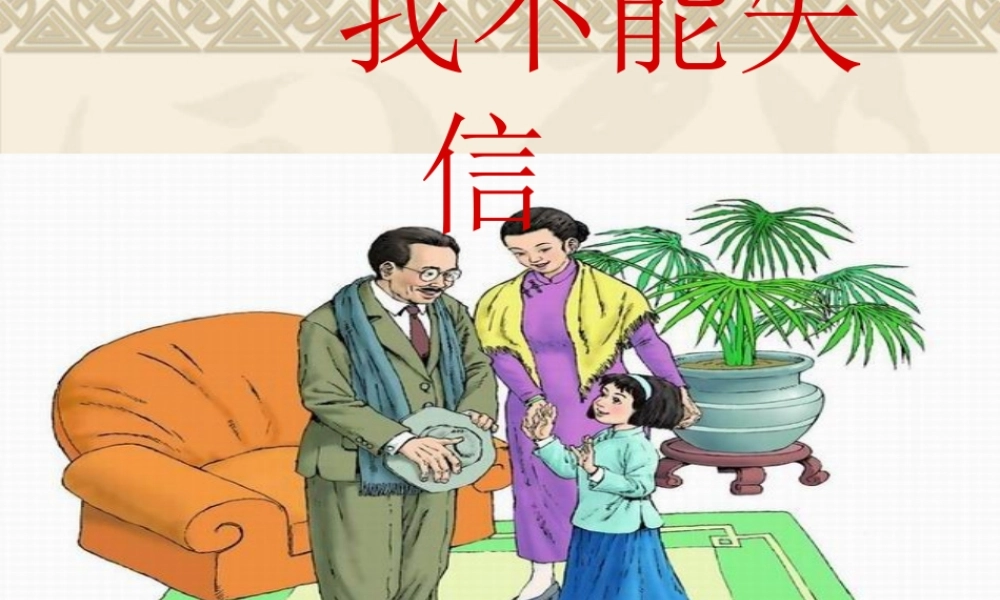 人教版小学语文三年级上册《我不能失信》PPT课件~988A5(1)