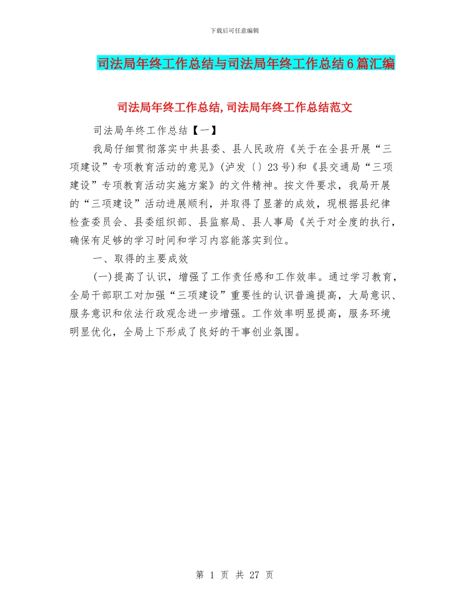 司法局年终工作总结与司法局年终工作总结6篇汇编_第1页