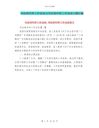 司法局年终工作总结与司法局年终工作总结6篇汇编