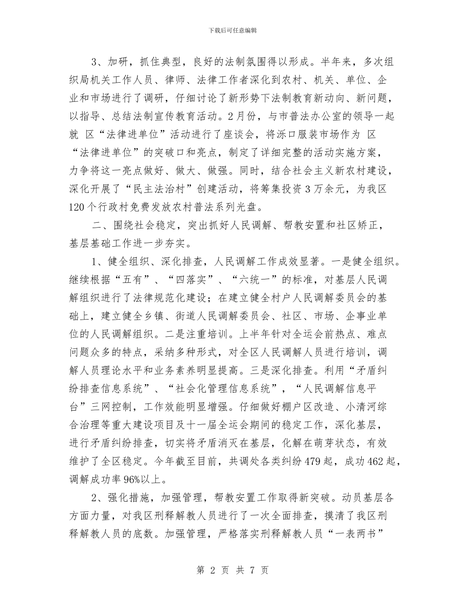 司法局开展市区法治教育半年总结与司法局律师个人年度小结_第2页