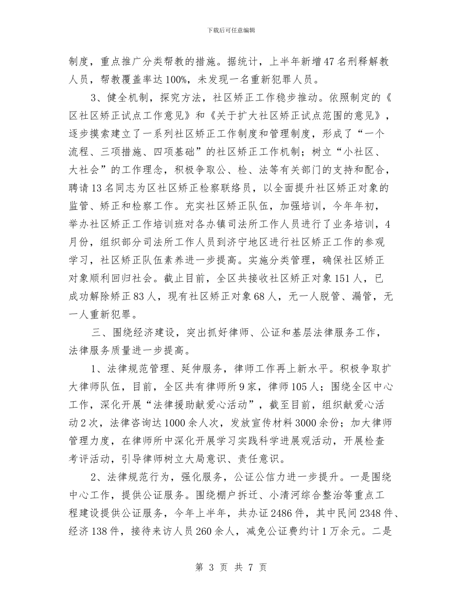 司法局开展市区法治教育半年总结与司法局律师个人年度小结_第3页