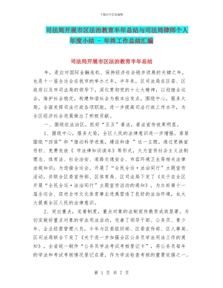 司法局开展市区法治教育半年总结与司法局律师个人年度小结