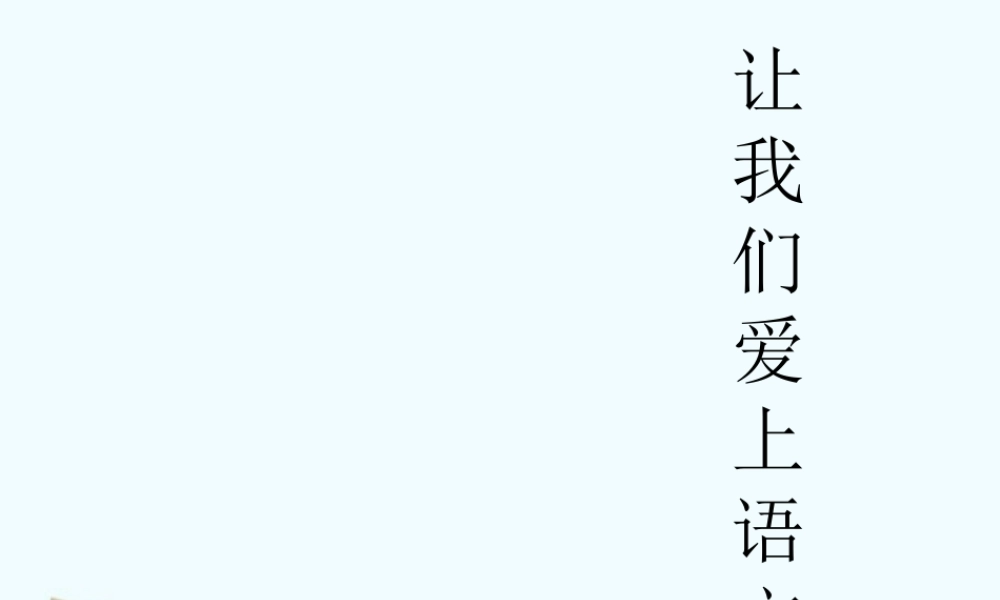 开学第一课：让我们爱上语文