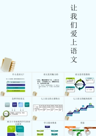 开学第一课：让我们爱上语文