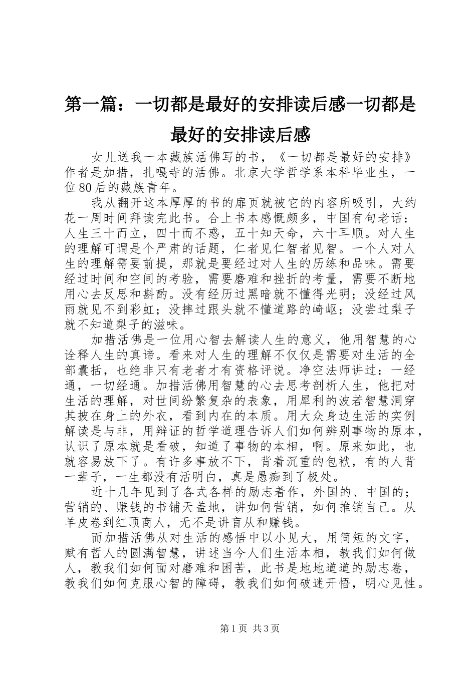 第一篇：一切都是最好的安排读后感一切都是最好的安排读后感_第1页