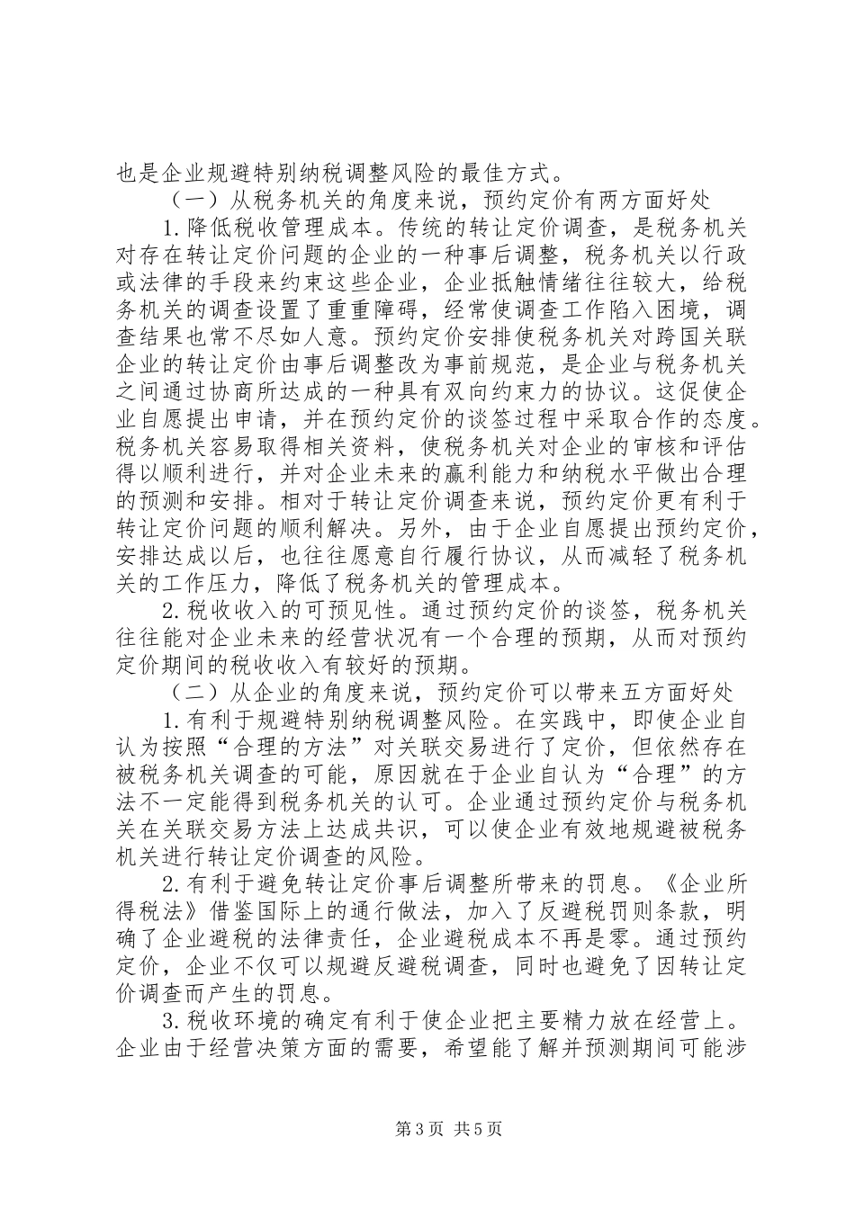 预约定价安排预备会谈申请书_第3页