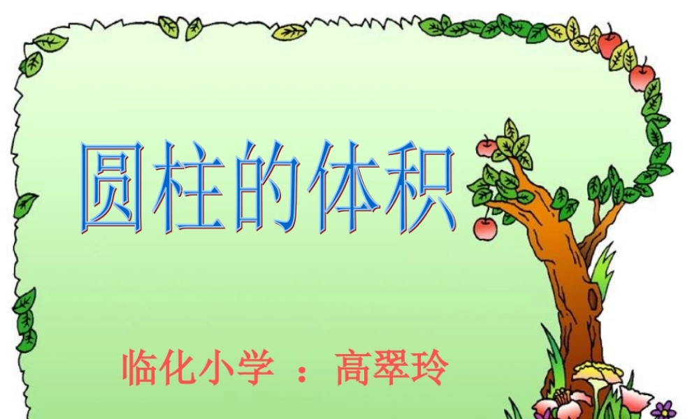 圆柱的体积高翠玲
