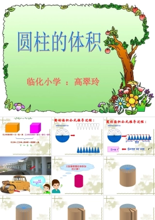 圆柱的体积高翠玲