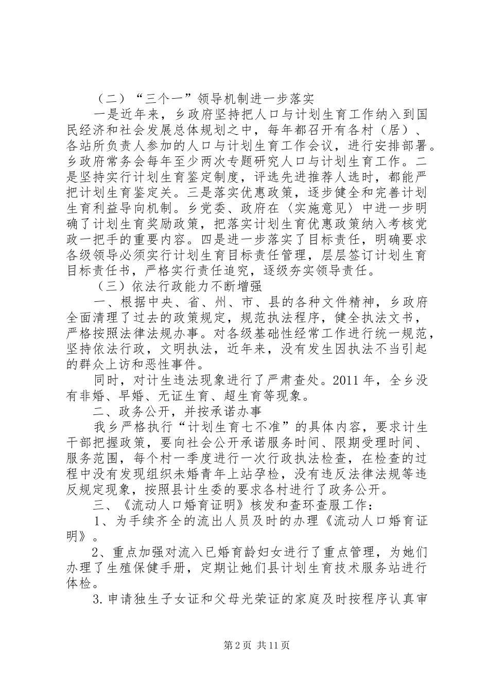 萨尔达坂乡开展计划生育行政执法检查工作汇报_第2页