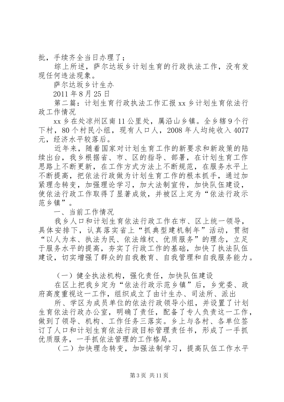 萨尔达坂乡开展计划生育行政执法检查工作汇报_第3页