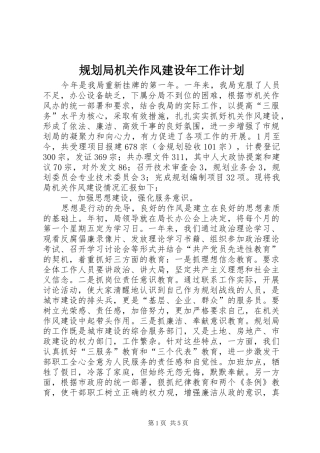 规划局机关作风建设年工作计划