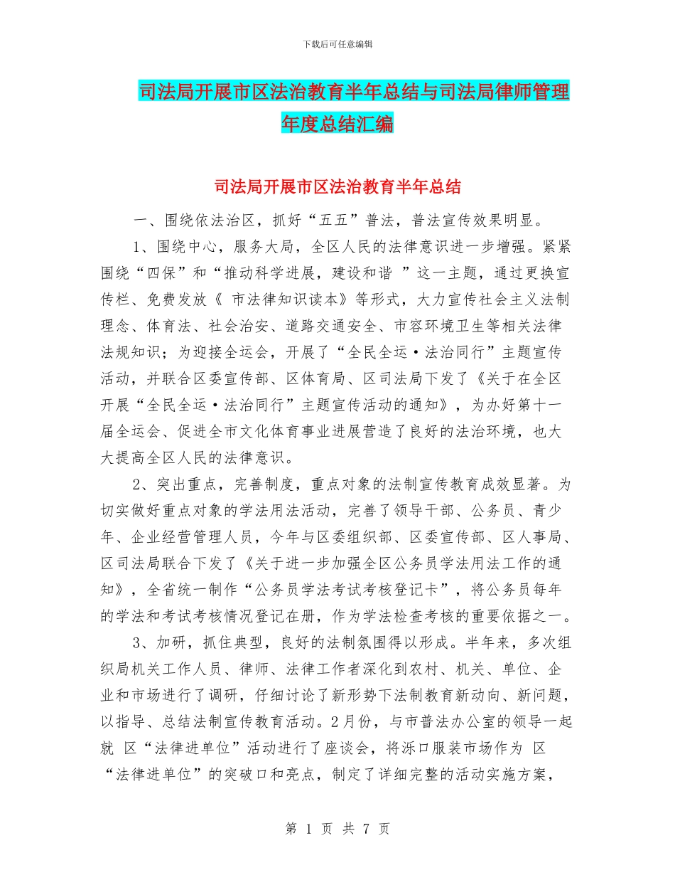 司法局开展市区法治教育半年总结与司法局律师管理年度总结汇编_第1页
