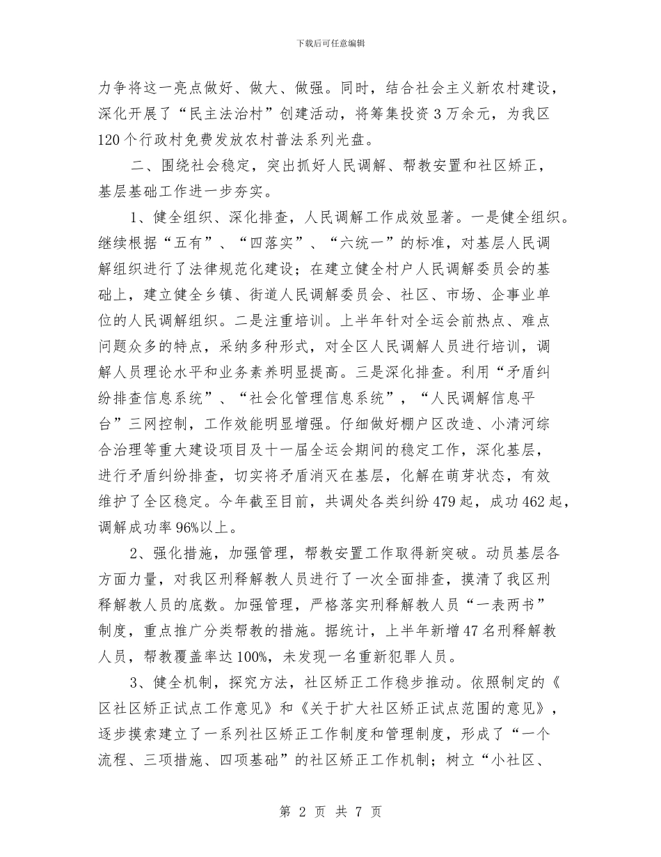 司法局开展市区法治教育半年总结与司法局律师管理年度总结汇编_第2页