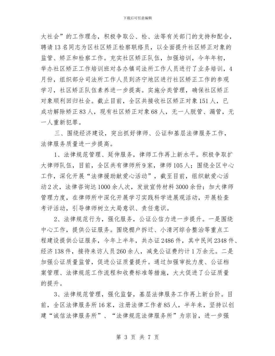 司法局开展市区法治教育半年总结与司法局律师管理年度总结汇编_第3页