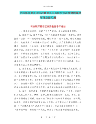 司法局开展市区法治教育半年总结与司法局律师管理年度总结汇编