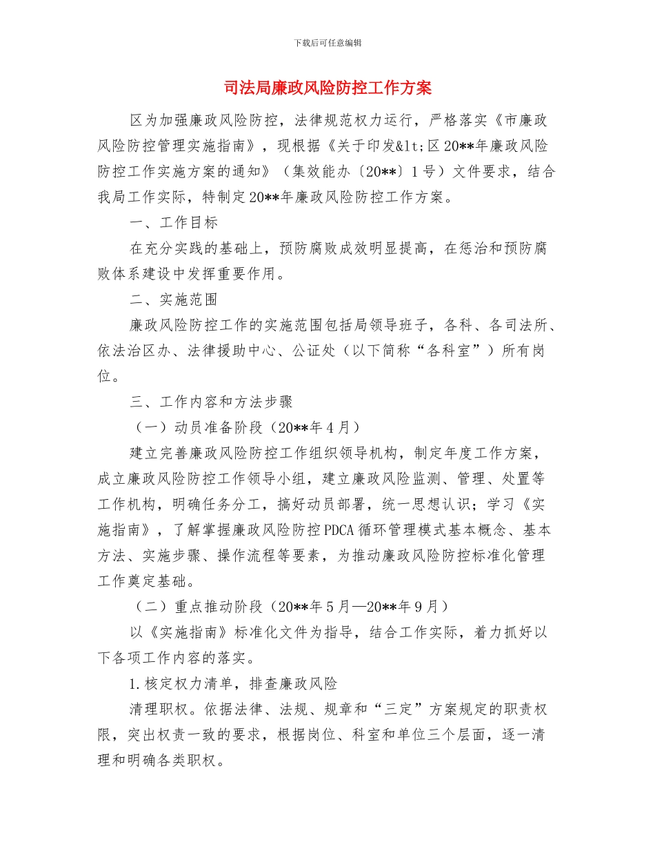 司法局度计划生育工作汇报与司法局廉政风险防控工作方案汇编_第3页