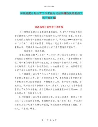 司法局度计划生育工作汇报与司法局廉政风险防控工作方案汇编