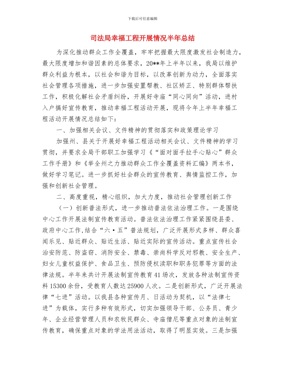 司法局年终工作总结与司法局幸福工程开展情况半年总结汇编_第2页
