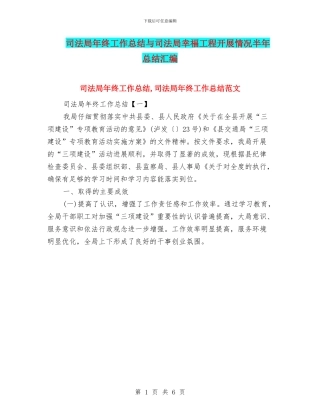 司法局年终工作总结与司法局幸福工程开展情况半年总结汇编